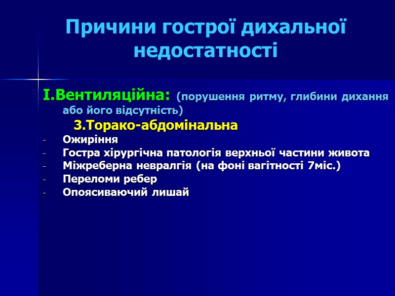 Причини гострої дихальної недостатності  I.Вентиляційна: (порушення ритму, глибини дихання або його відсутність) 